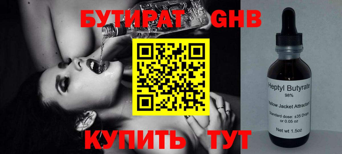 Бутират GHB Отрадное