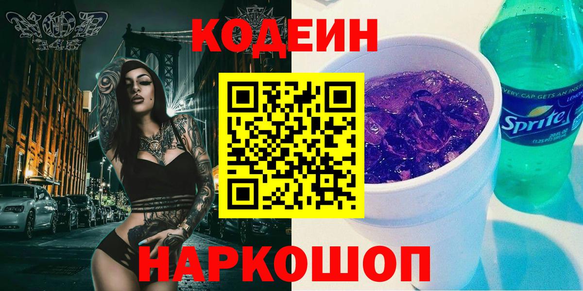 Кодеиновый сироп Lean Purple Drank  Вход с VPN  Отрадное  Codein напиток Lean (лин) 